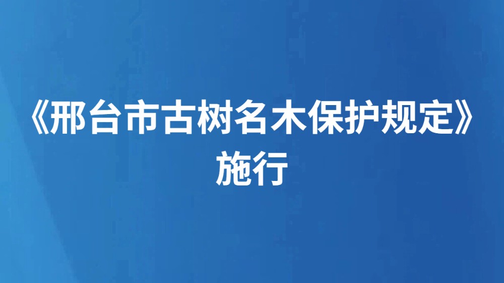 《邢台市古树名木保护规定》施行