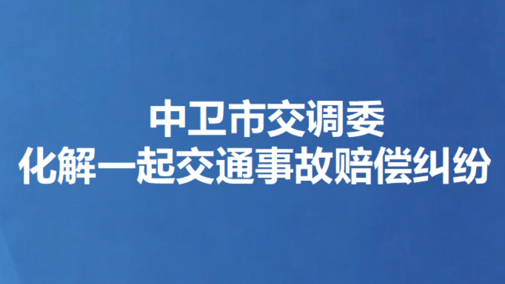 中卫市交调委化解一起交通事故赔偿纠纷