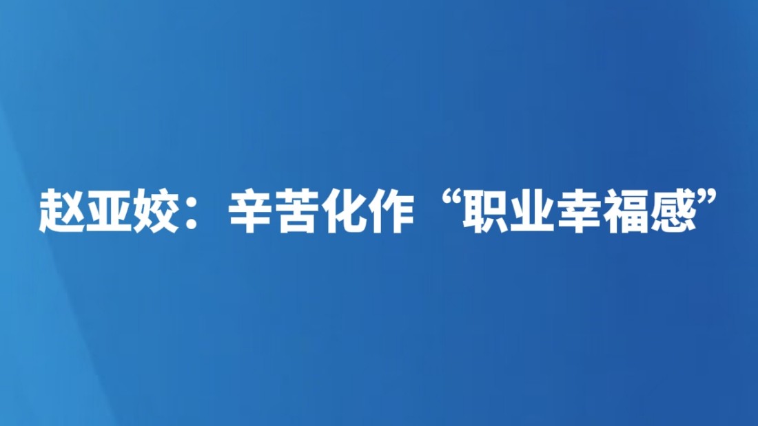 赵亚姣：辛苦化作“职业幸福感”