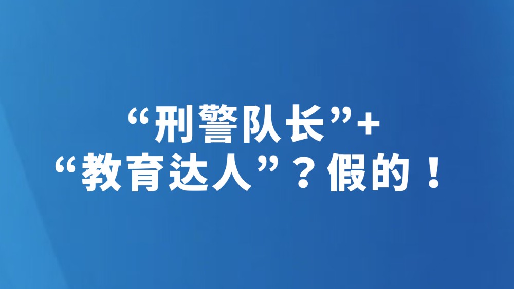 “刑警队长”+“教育达人”？假的！