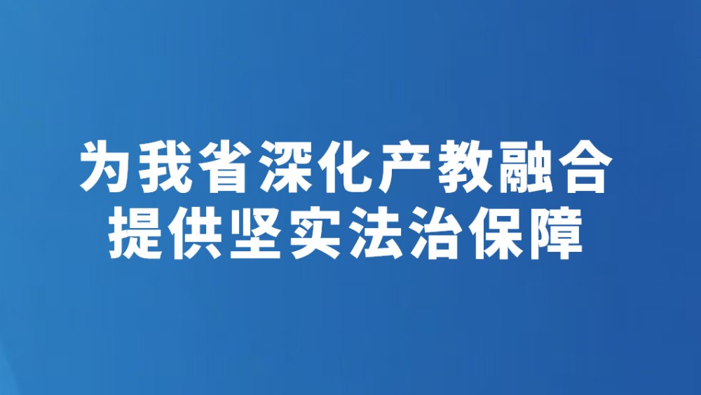 为我省深化产教融合提供坚实法治保障