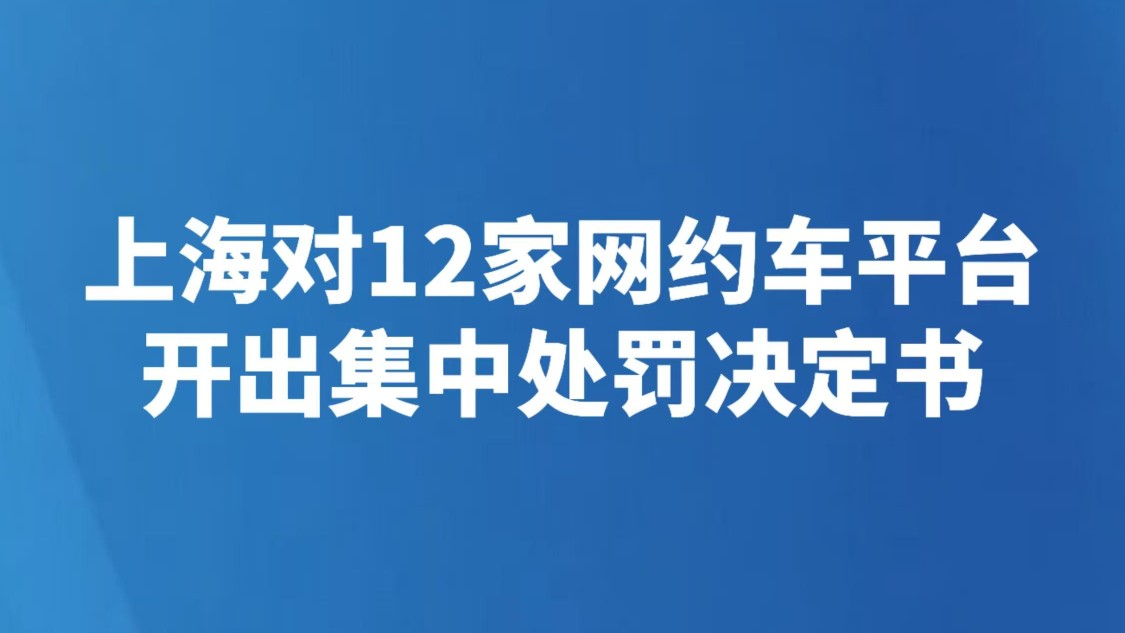 上海对12家网约车平台开出集中处罚决定书