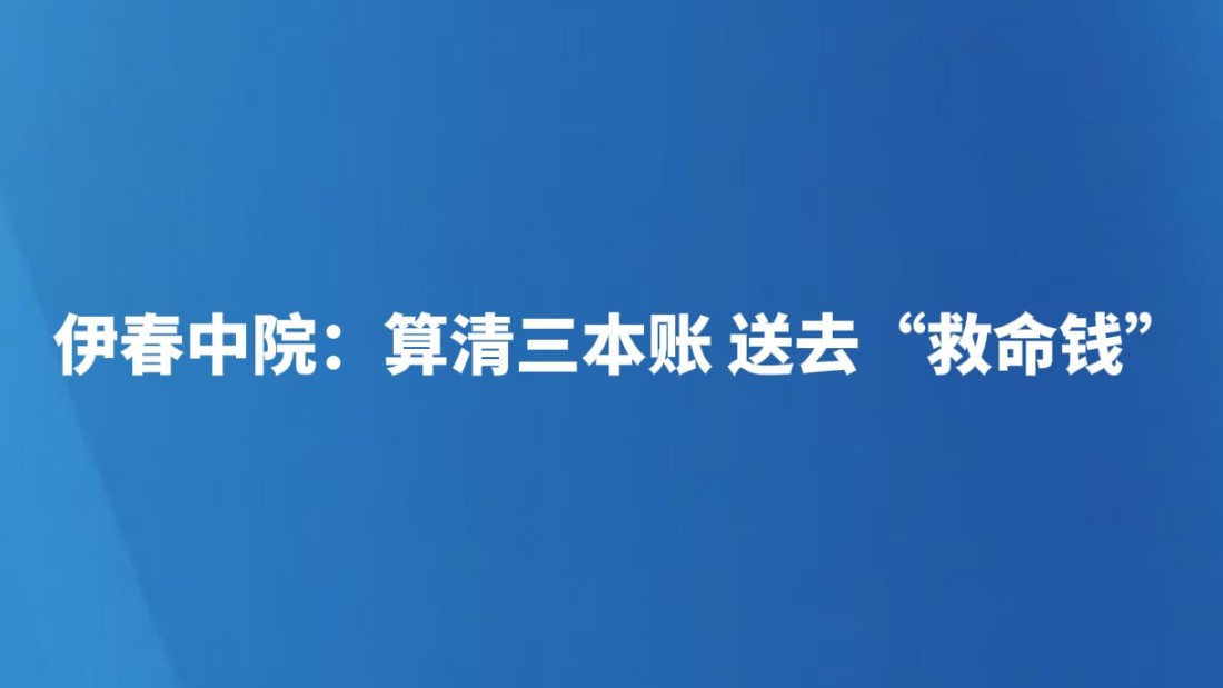 算清三本账 送去“救命钱”