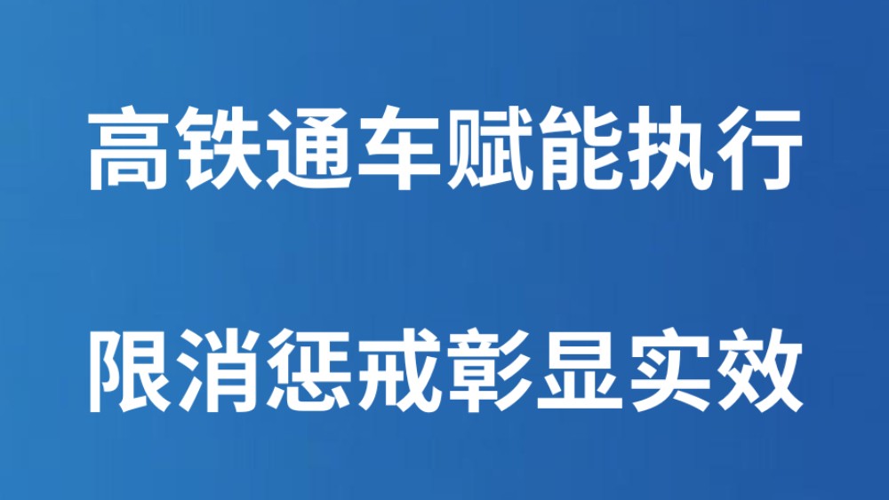 高铁通车赋能执行 限消惩戒彰显实效