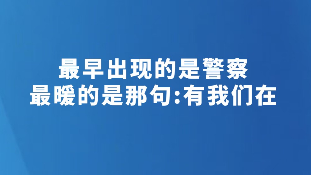 最早出现的是警察　最暖的是那句:有我们在