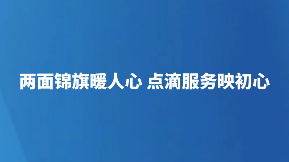 两面锦旗暖人心 点滴服务映初心