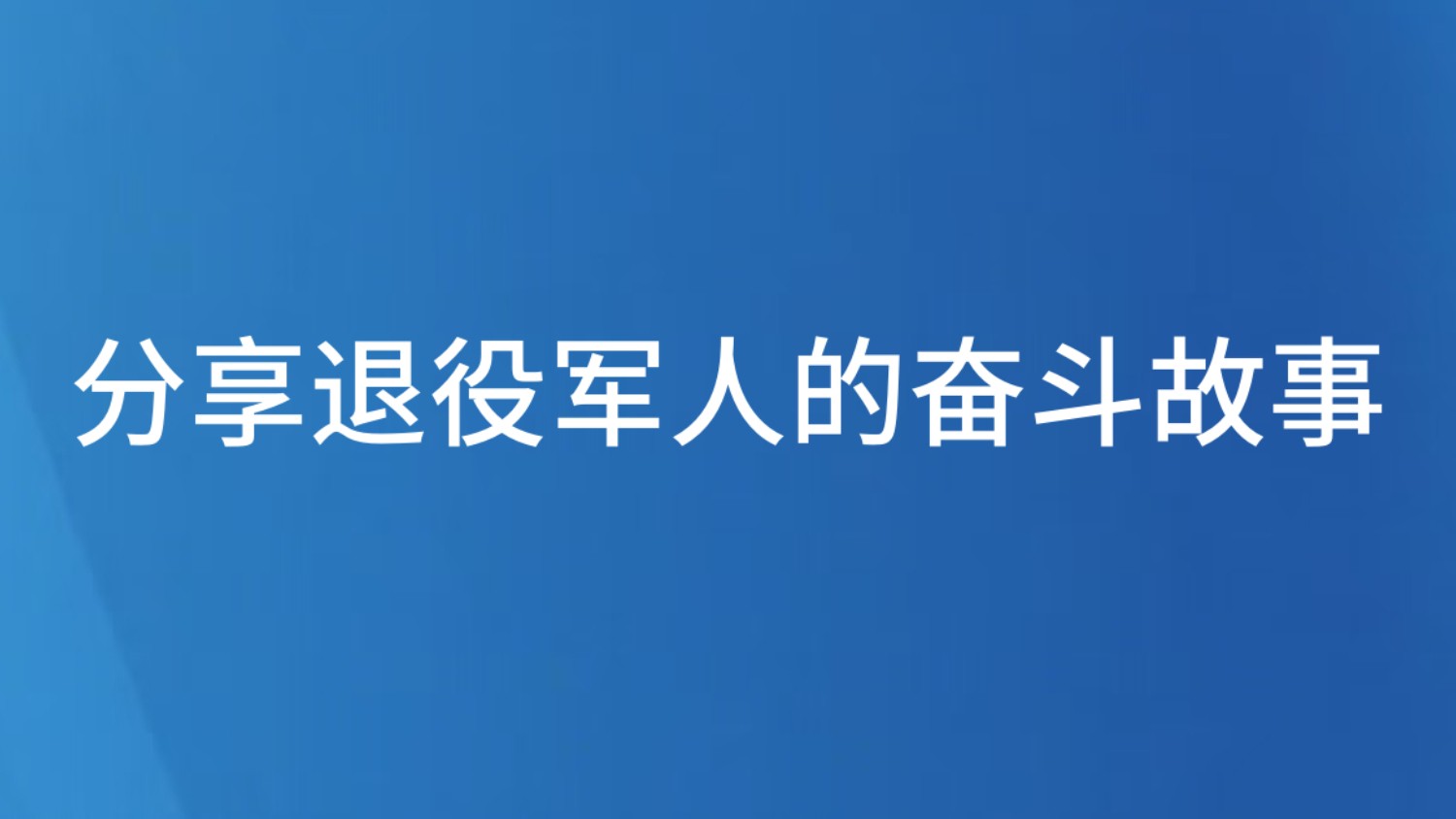 分享退役军人的奋斗故事