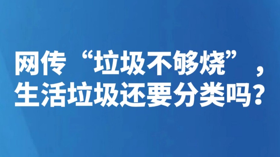 网传“垃圾不够烧”，生活垃圾还要分类吗？