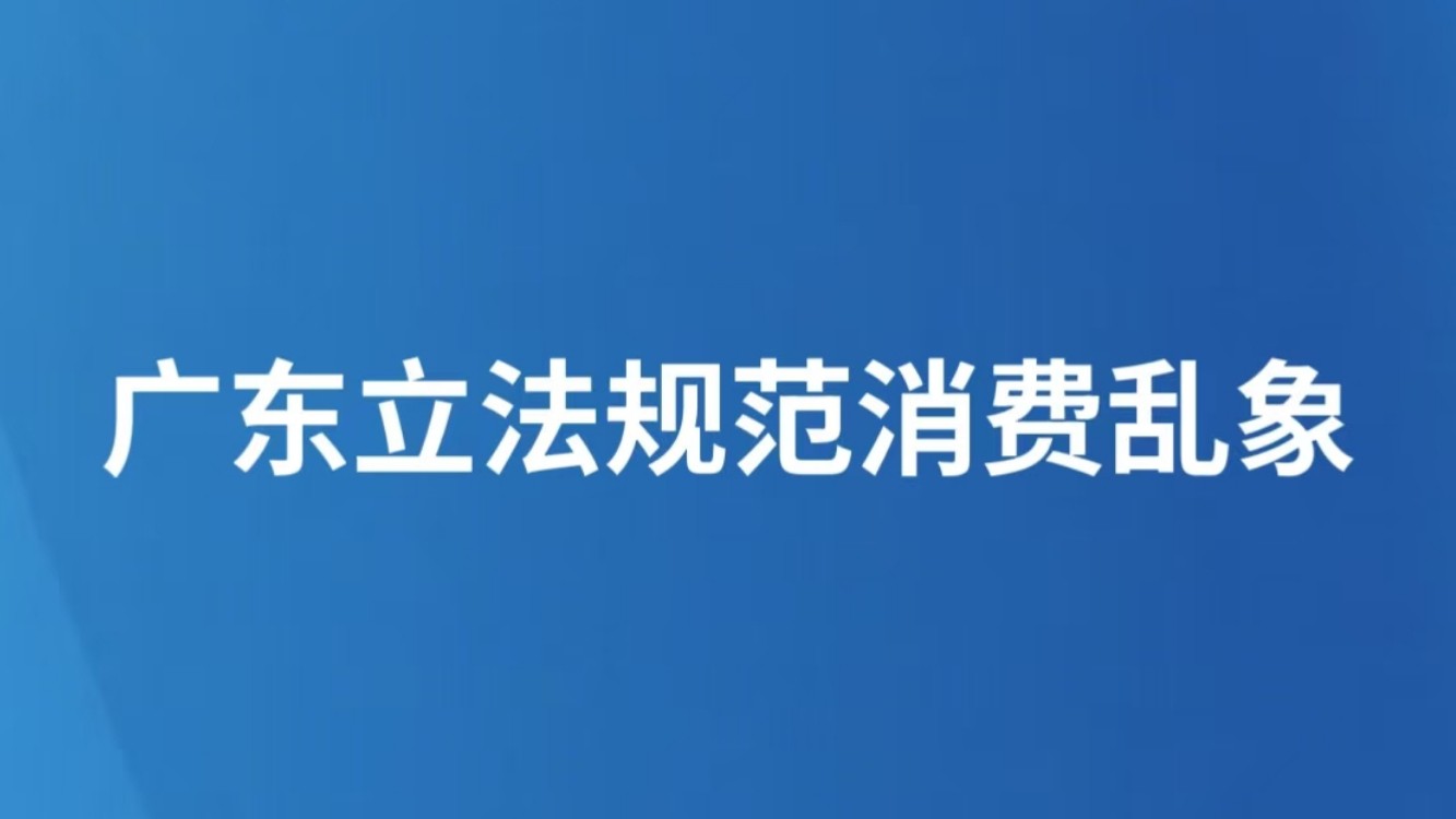 广东立法规范消费乱象