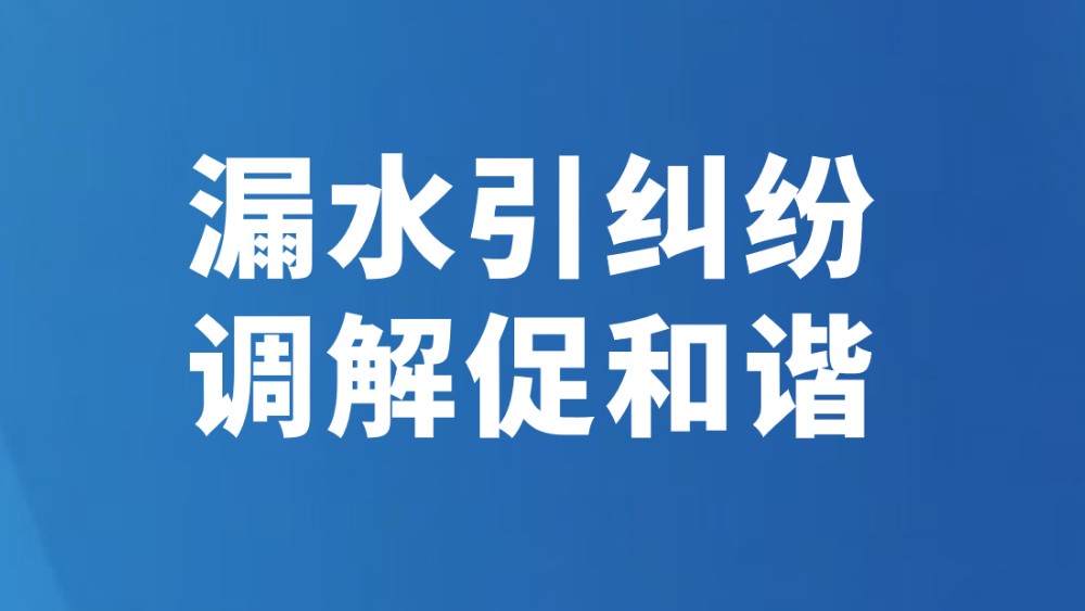 漏水引纠纷 调解促和谐