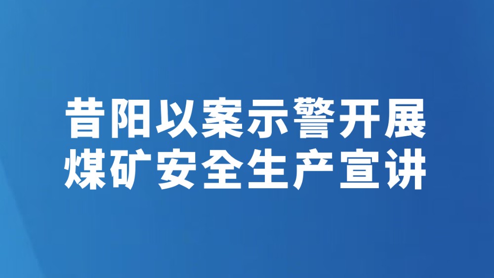 昔阳以案示警开展煤矿安全生产宣讲