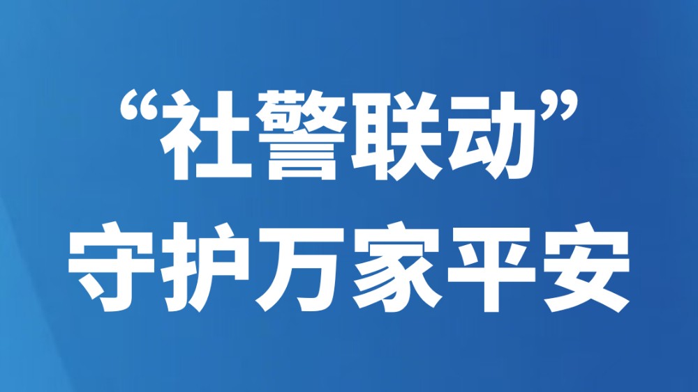 “社警联动”守护万家平安