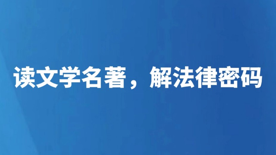 读文学名著，解法律密码
