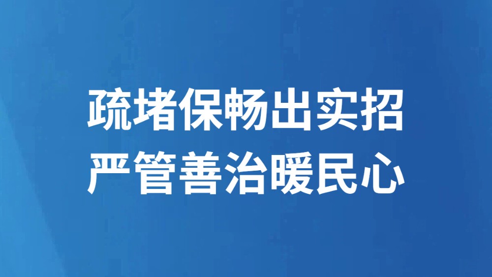 疏堵保畅出实招 严管善治暖民心