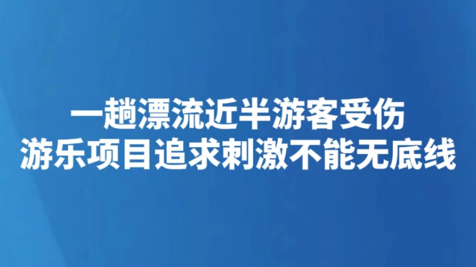 一趟漂流近半游客受伤 游乐项目追求刺激不能无底线
