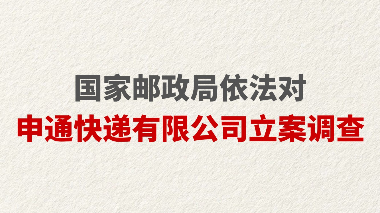 国家邮政局依法对申通快递有限公司立案调查