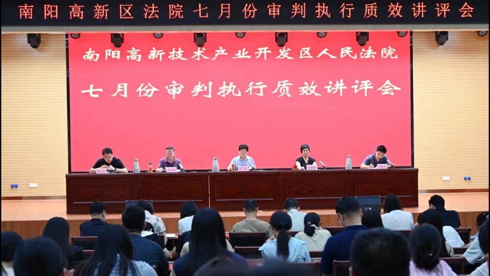 河南省南阳市高新区法院召开七月份审判执行质效讲评会