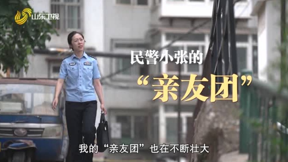 民警小张的“亲友团”