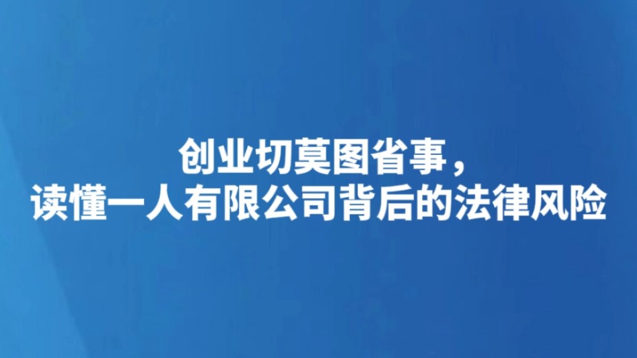 创业切莫图省事，读懂一人有限公司背后的法律风险