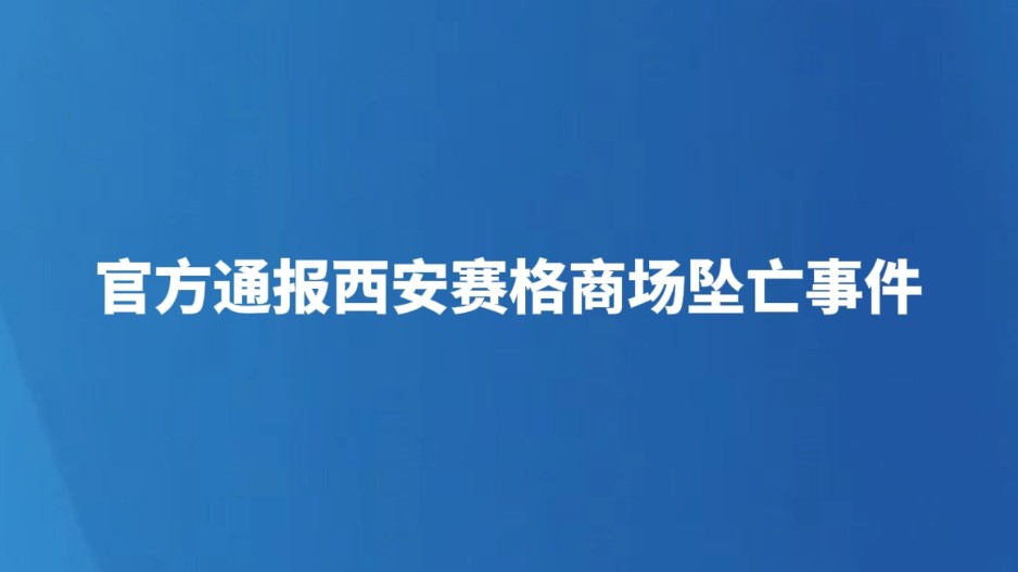 官方通报西安赛格商场坠亡事件
