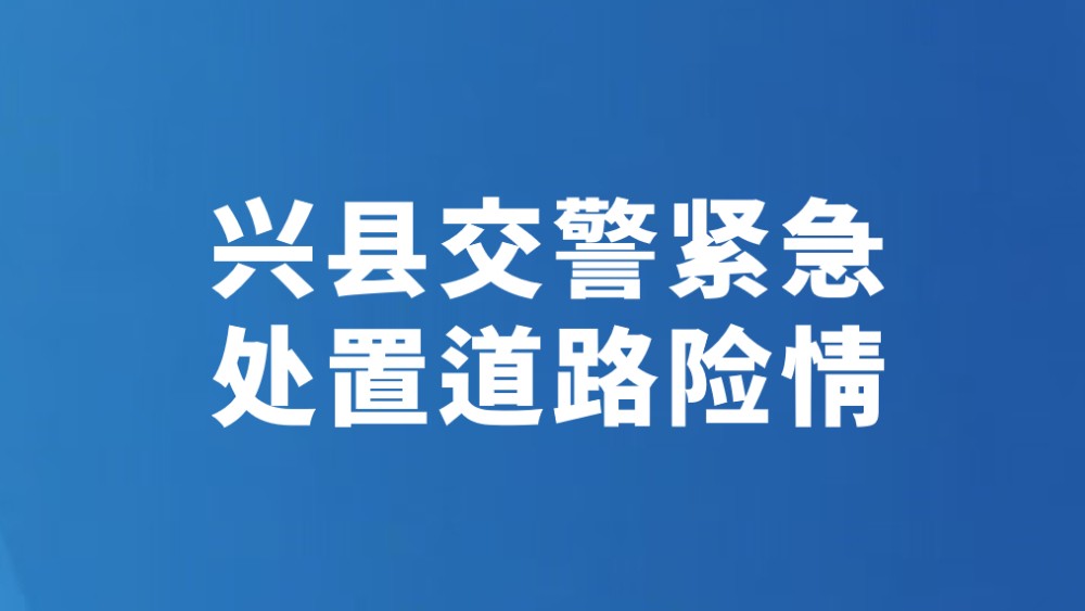 兴县交警紧急处置道路险情