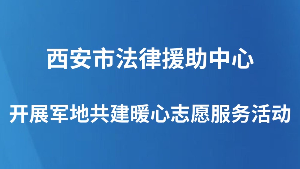 西安市法律援助中心开展军地共建暖心志愿服务活动