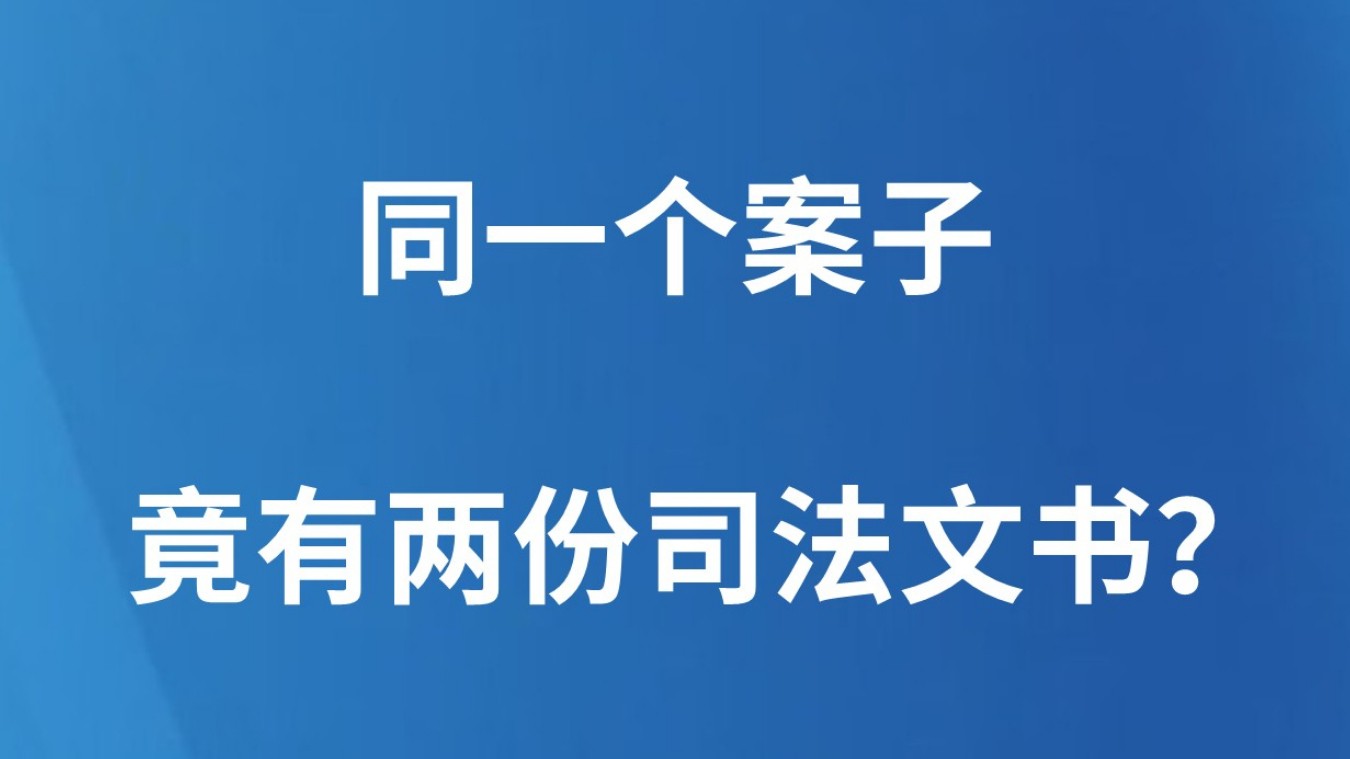 同一个案子竟有两份司法文书？