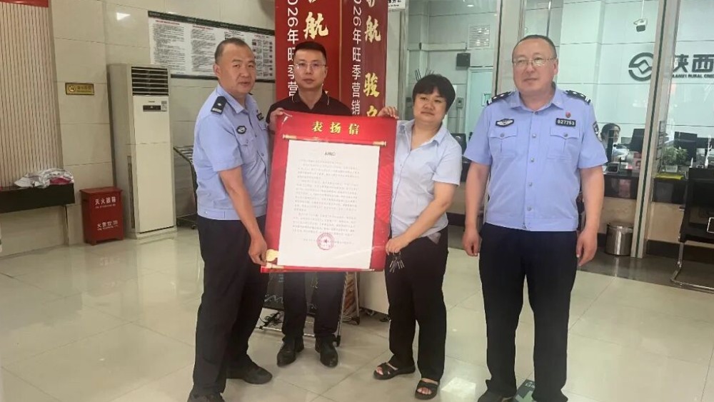 柞水警银联动成功阻截20万元涉诈资金