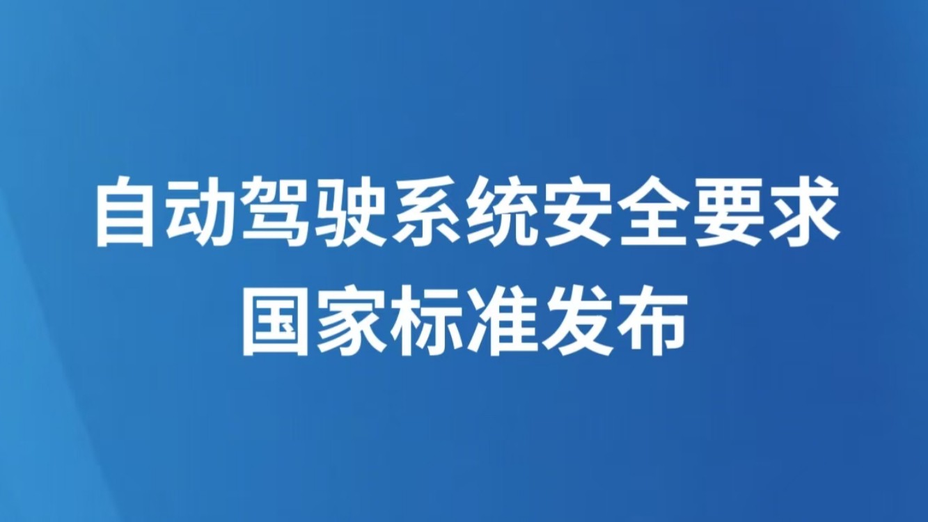 自动驾驶系统安全要求国家标准发布
