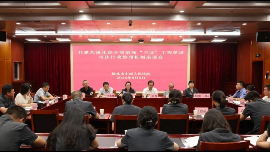 法护塞上绿洲 共筑生态屏障 ‖ 榆林法院召开荒漠化综合防治和“三北”工程建设司法行政协同保护座谈会
