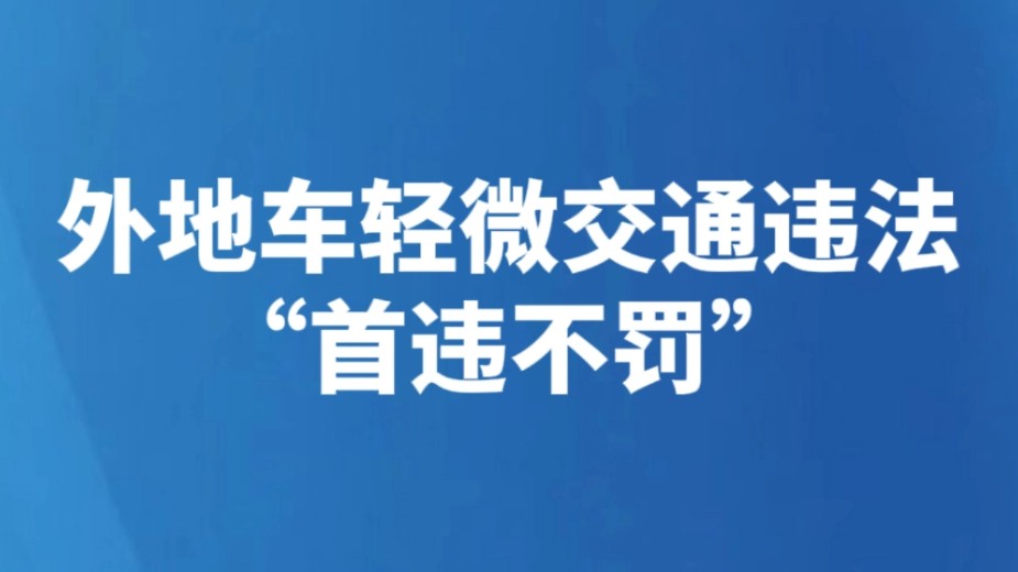 外地车轻微交通违法“首违不罚”