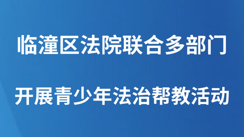 临潼区法院联合多部门开展青少年法治帮教活动