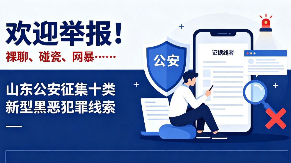 欢迎举报！裸聊、碰瓷、网暴……山东公安征集十类新型黑恶犯罪线索