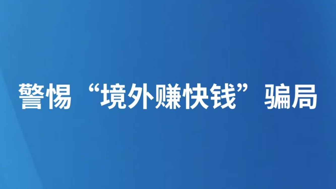 警惕“境外赚快钱”骗局