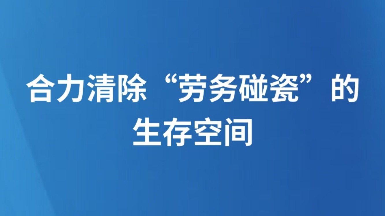 合力清除“劳务碰瓷”的生存空间