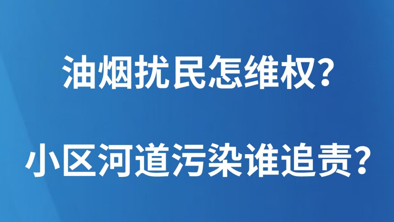 油烟扰民怎维权？小区河道污染谁追责？