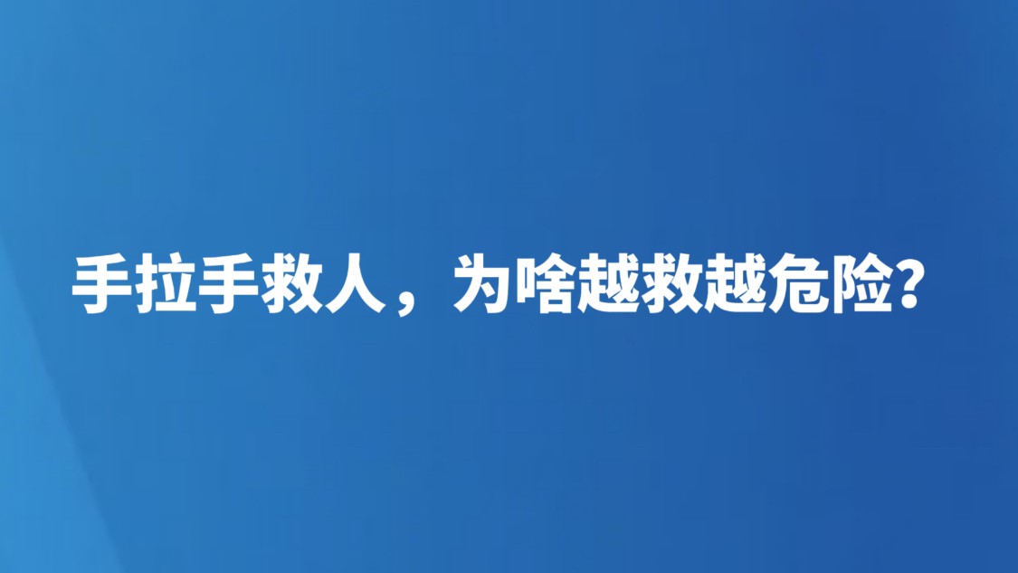 手拉手救人，为啥越救越危险？