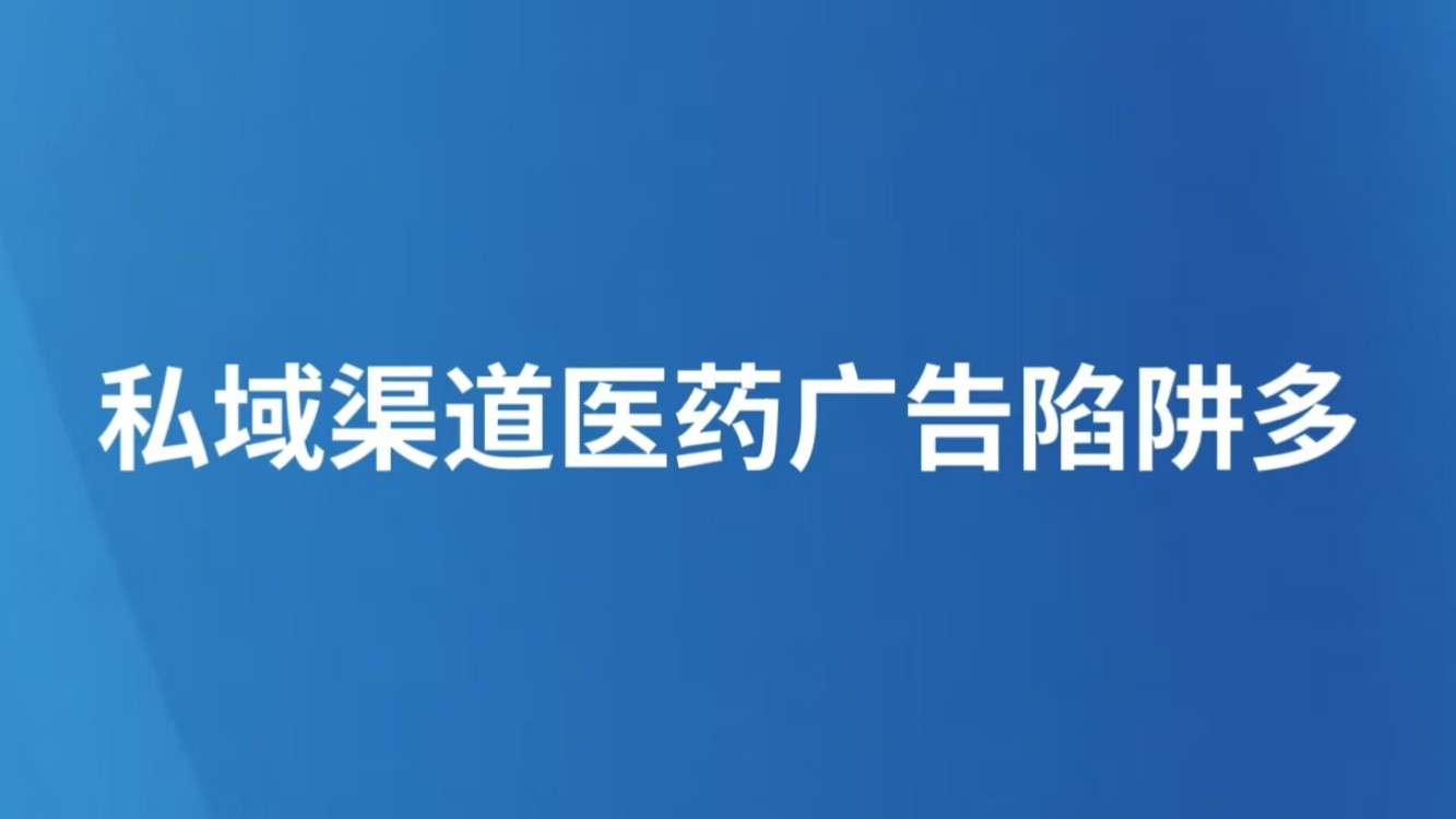 私域渠道医药广告陷阱多