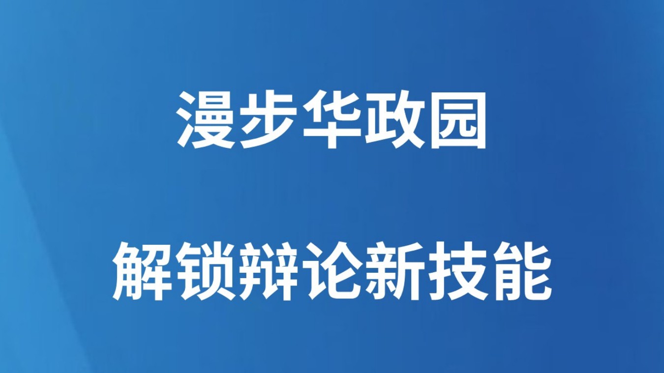 漫步华政园 解锁辩论新技能
