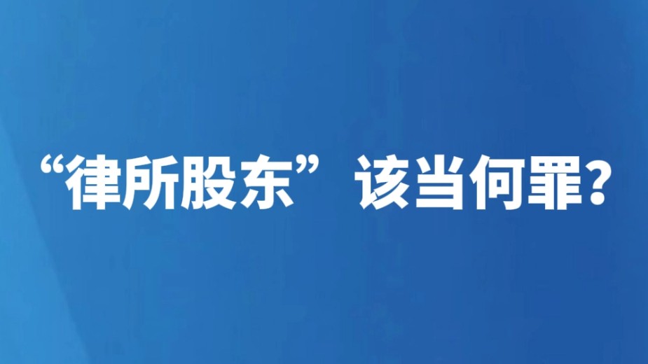 “律所股东”该当何罪？