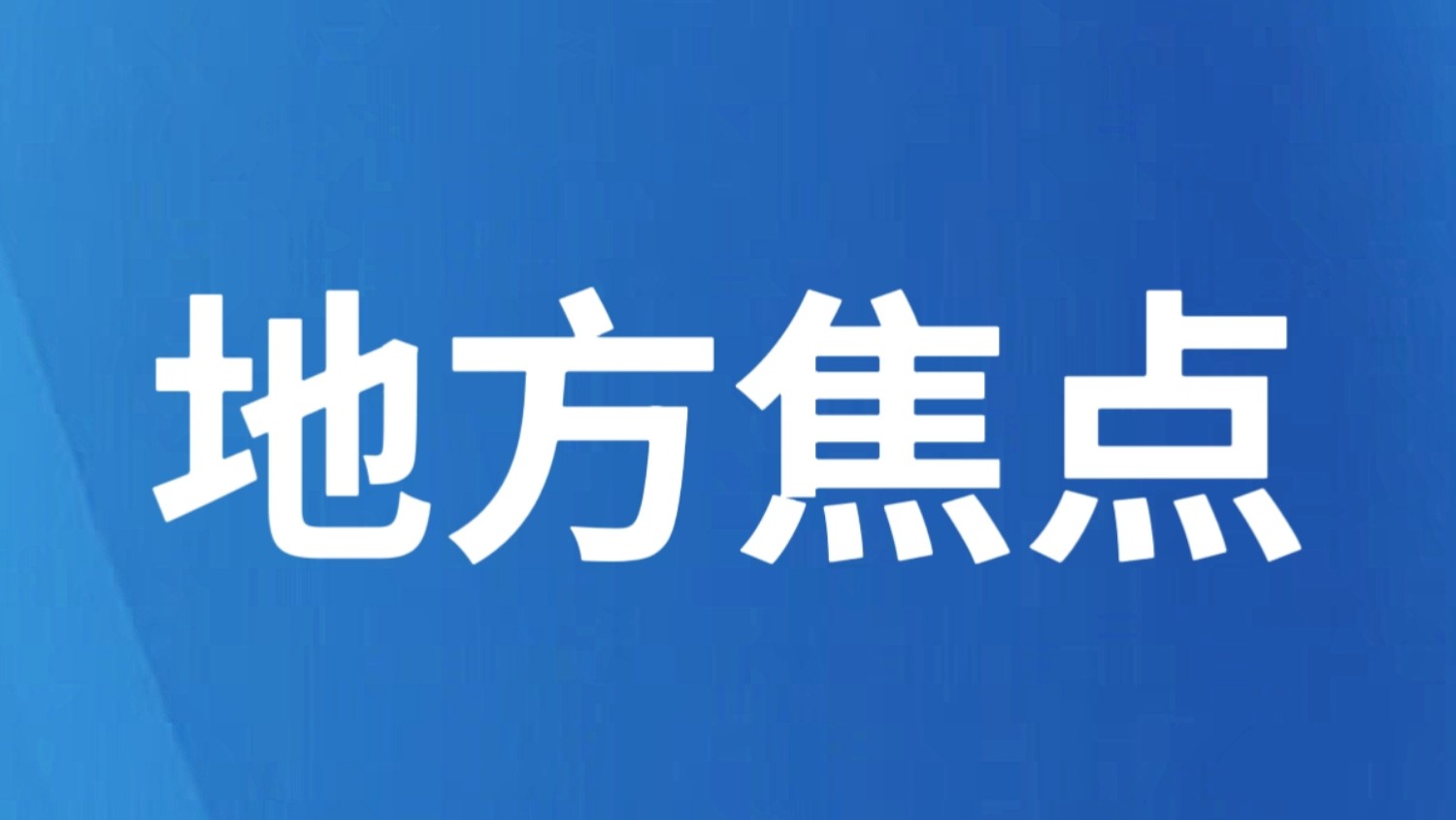临沧市临翔区碗窑村用好非遗资源激活乡村振兴引擎