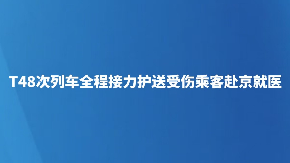 T48次列车全程接力护送受伤乘客赴京就医