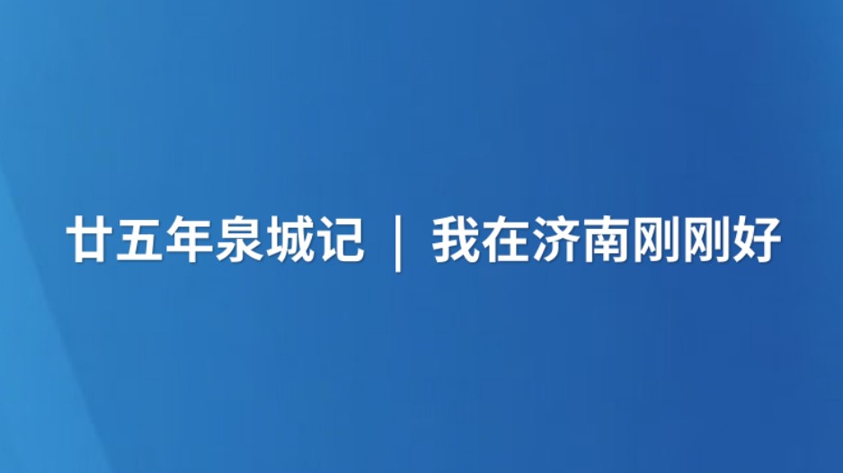 廿五年泉城记 | 我在济南刚刚好