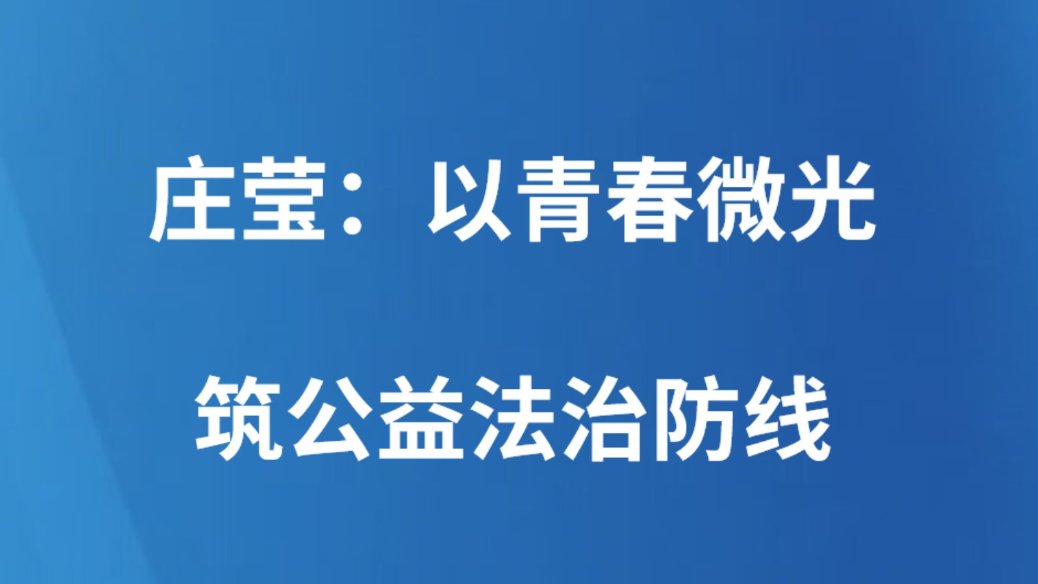 庄莹：以青春微光 筑公益法治防线