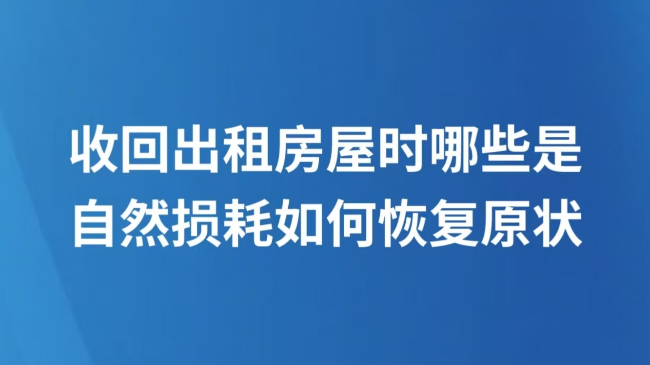 收回出租房屋时哪些是自然损耗 如何恢复原状
