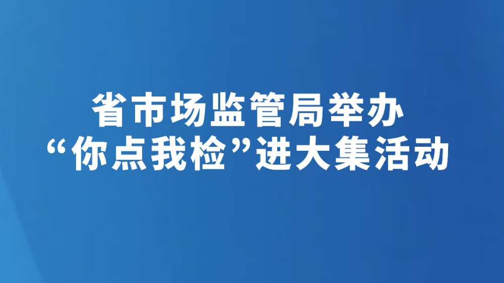 省市场监管局举办“你点我检”进大集活动