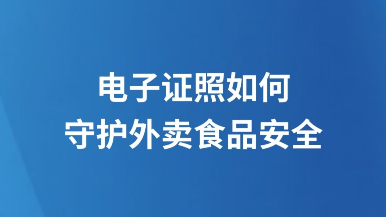 电子证照如何守护外卖食品安全