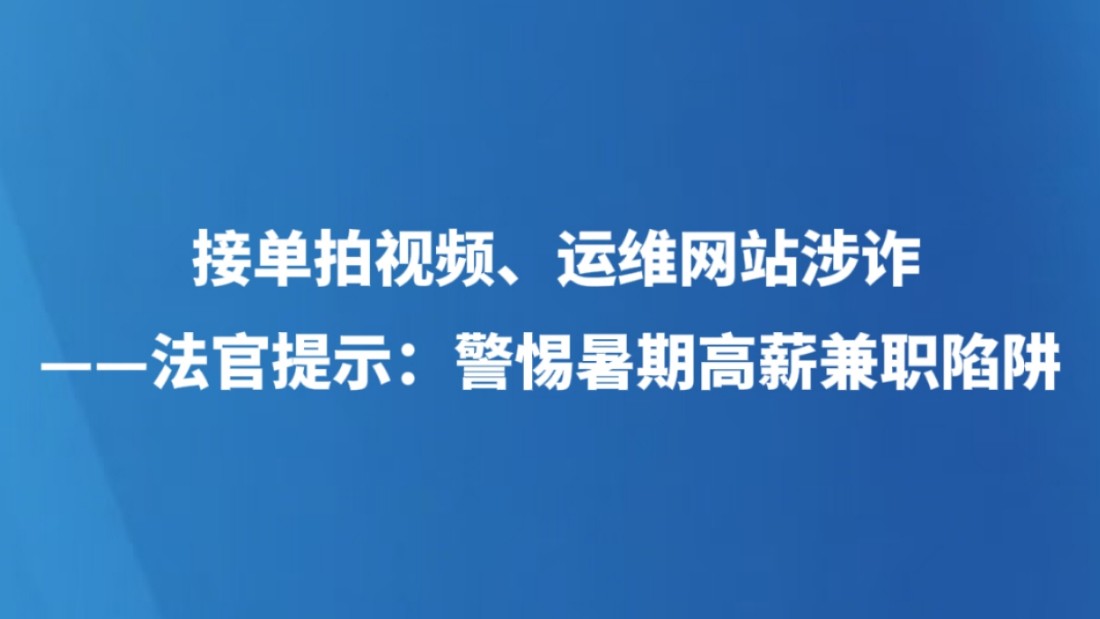 法官提示：警惕暑期高薪兼职陷阱