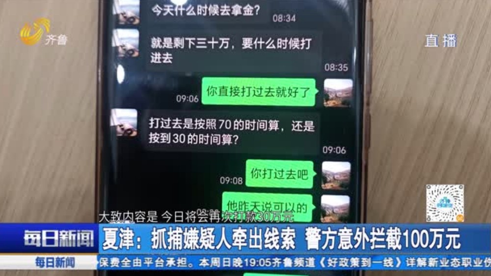 夏津：抓捕嫌疑人牵出线索 警方意外拦截100万元