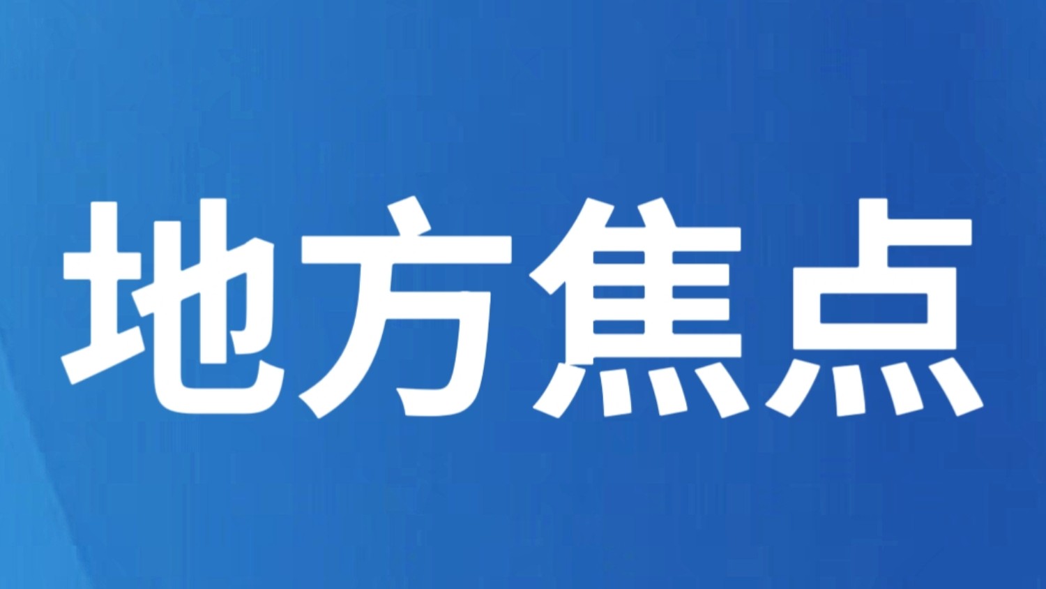 轿子雪山下的旅居变奏曲
